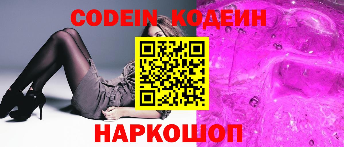 Codein напиток Lean (лин)  Вход с VPN  Codein Purple Drank  Искитим 